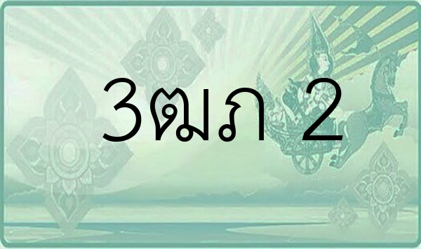 3ฒภ 2